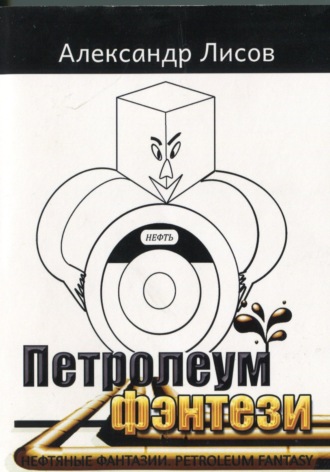 Лисов Александр. Петролеум фэнтези