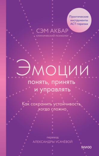 . Эмоции: понять, принять и управлять. Как сохранить устойчивость, когда сложно