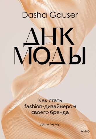 Даша Гаузер. Dasha Gauser: ДНК моды. Как стать fashion-дизайнером своего бренда