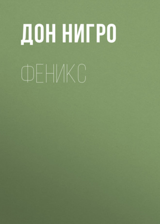 Дон Нигро. Феникс
