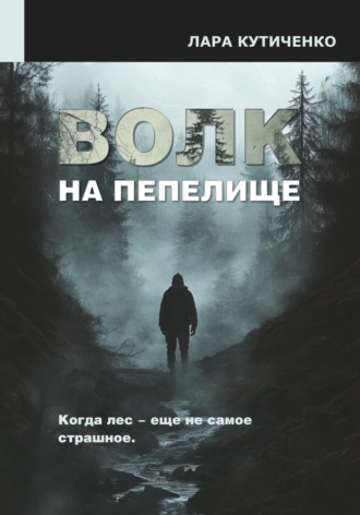 Лара Кутиченко. Волк на пепелище