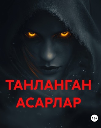 Тоµир Малик. ТАНЛАНГАН АСАРЛАР