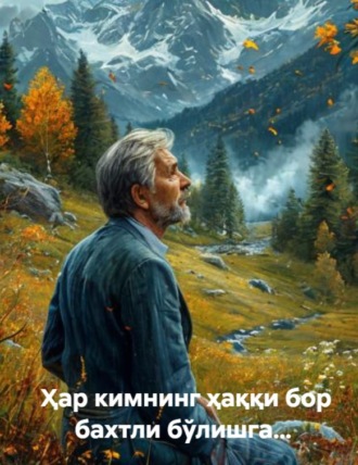 Анвар Мирзо. Ҳар кимнинг ҳаққи бор бахтли бўлишга…