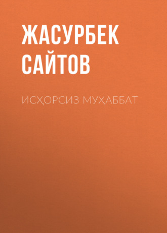 Жасурбек Сайтов. ИСҲОРСИЗ МУҲАББАТ