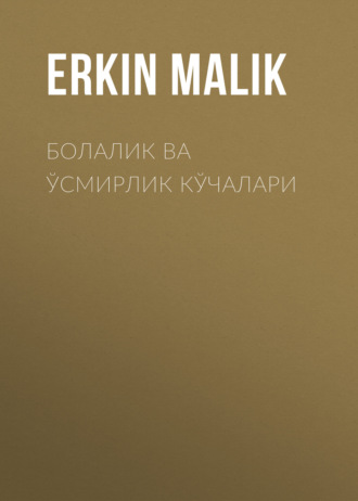. Болалик ва ўсмирлик кўчалари