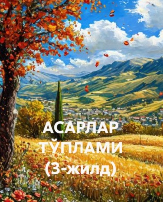 Сирожиддин Саййид. АСАРЛАР ТЎПЛАМИ (3-жилд)