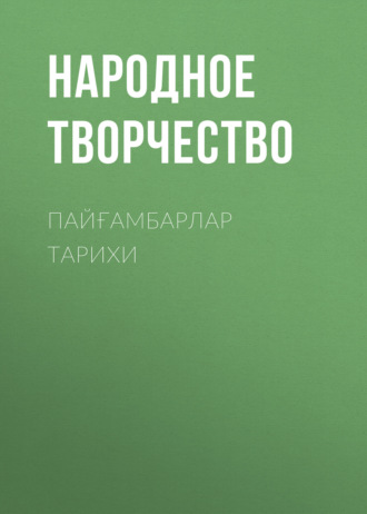 . ПАЙҒАМБАРЛАР ТАРИХИ