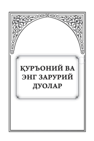 . Курьоний ва энг зарурий дуолар
