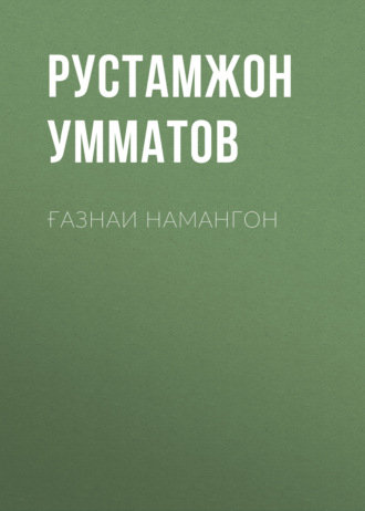 Рустамжон Умматов. Ғазнаи Намангон