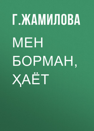 . МЕН БОРМАН, ҲАЁТ