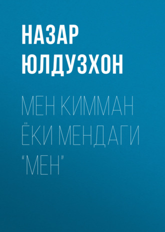 . Мен кимман ёки мендаги “мен”