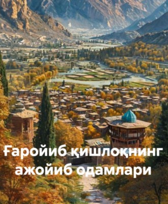 Турсунбой Адашбоев. Ғаройиб қишлоқнинг ажойиб одамлари
