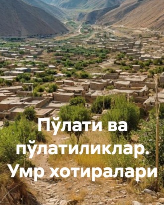 Амир Тўраев. Пўлати ва пўлатиликлар. Умр хотиралари