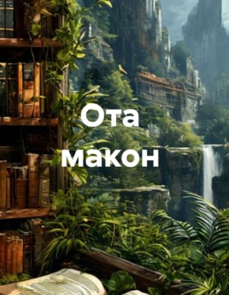 Яҳё Тоға. Ота макон