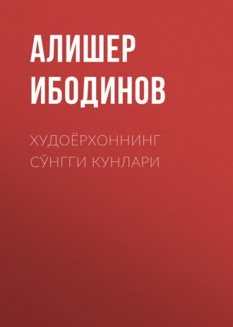 . Худоёрхоннинг сўнгги кунлари