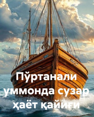 Тохир Хабилов. Пўртанали уммонда сузар ҳаёт қайиғи (БИРИНЧИ КИТОБ)