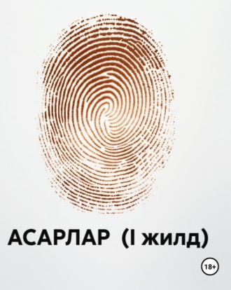Сирожиддин Саййид. АСАРЛАР (I жилд)