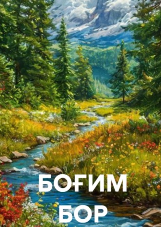 . БОҒИМ БОР