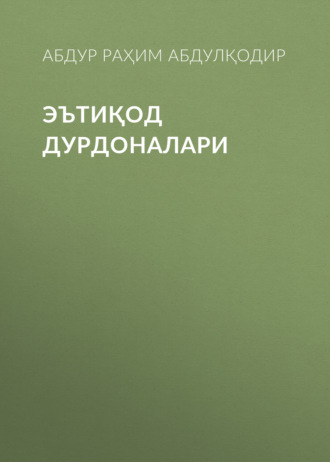 Абдур Раҳим Абдулқодир. ЭЪТИҚОД ДУРДОНАЛАРИ