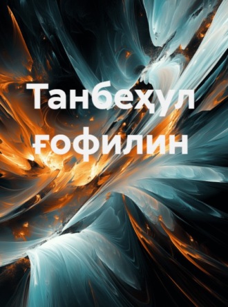 Ал-Фақиҳ Абу Лайс ас-Самарқандий. Танбеҳул ғофилин