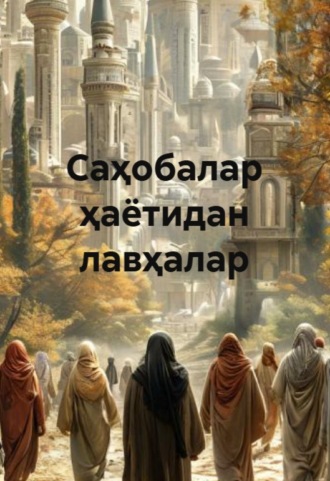 Абдураҳмон Рафъат Пошо. Саҳобалар ҳаётидан лавҳалар