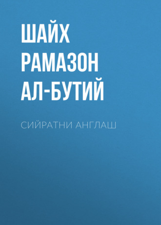 Шайх Рамазон ал-Бутий. Сийратни англаш