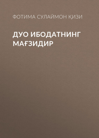 Фотима Сулаймон қори қизи. Дуо ибодатнинг мағзидир