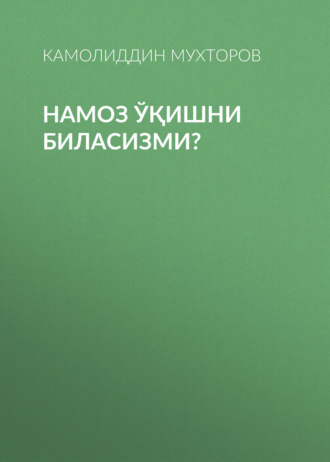 Камолиддин Мухторов. Намоз ўқишни биласизми?