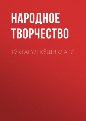 . Тўқтағул қўшиқлари