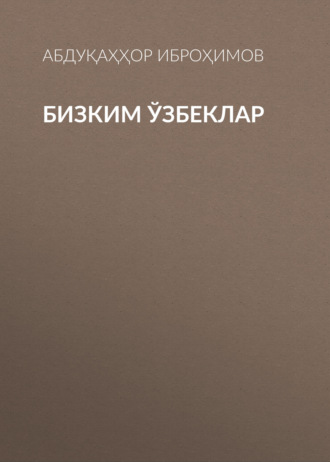 . Бизким ўзбеклар
