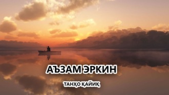 . Танҳо қайиқ
