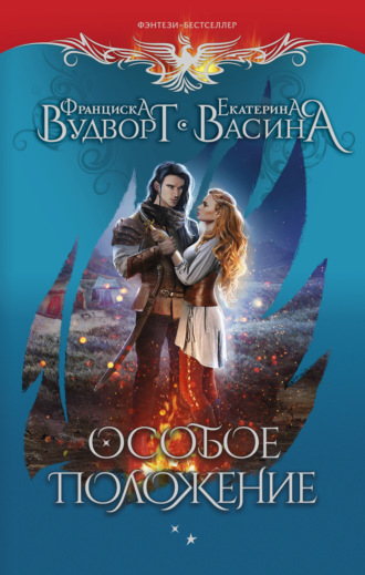 . Особое положение