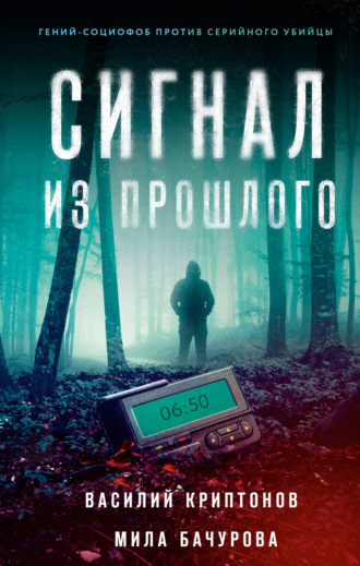 Мила Бачурова. Сигнал из прошлого