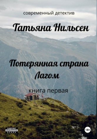 Татьяна Нильсен. Потерянная страна Лагом