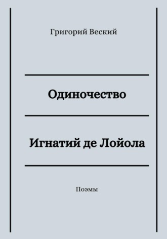 Григорий Веский. Одиночество. Игнатий де Лойола