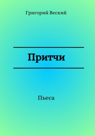Григорий Веский. Притчи