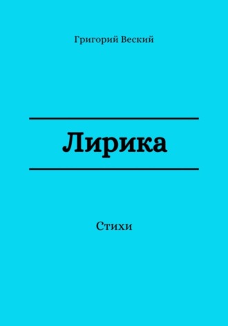 Григорий Веский. Лирика