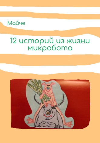 . Двенадцать историй из жизни микробота