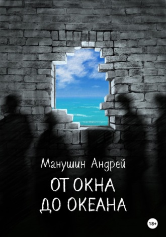 . От окна до океана