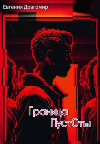 . Граница Пуст0ты