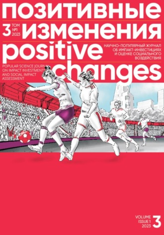 . Позитивные изменения, Том 3 №1, 2023. Positive changes. Volume 3, Issue 1 (2023)
