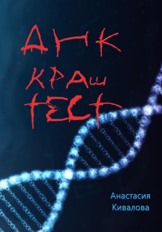 . ДНК краш-тест