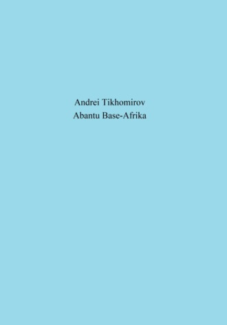 Андрей Тихомиров. Abantu Base-Afrika