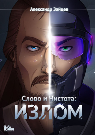 Александр Зайцев. Слово и чистота: Излом