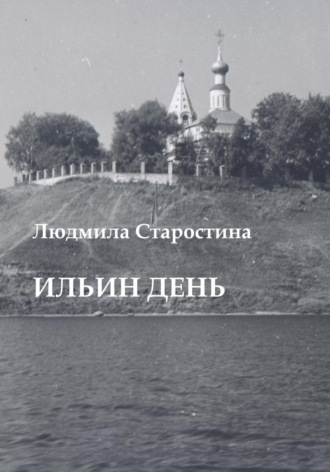 Людмила Александровна Старостина. Ильин день