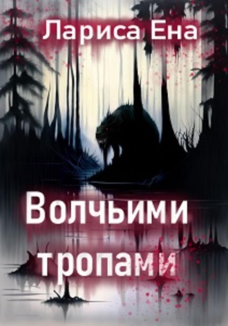 Лариса Ена. Волчьими тропами