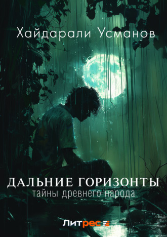 Хайдарали Усманов. Дальние горизонты. Тайны Древнего народа