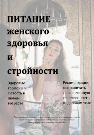 Екатерина Райт. Питание женского здоровья и стройности