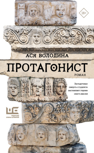 Ася Володина. Протагонист