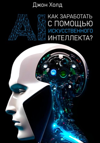 . Как заработать с помощью искусственного интеллекта?